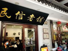 门面-民信老铺(华盖路店)