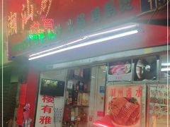 门面-潮汕砂锅粥(十八甫南路店)