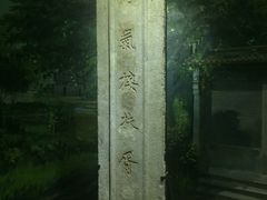 -黄埔古港