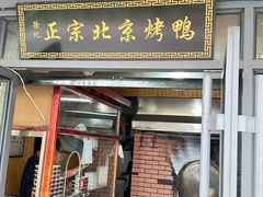 -徐记正宗北京烤鸭(北京东路总店)