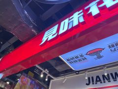 -见味花甲(合生汇店)