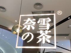 门面-奈雪的茶(佛山顺德美的悦然广场店)
