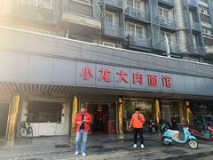 门面-小龙大肉面馆