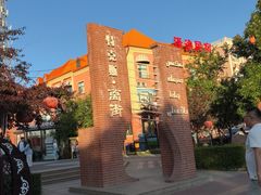 -特克斯八卦城