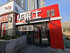 -华莱士·全鸡汉堡(枣园店)