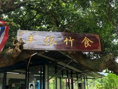 门面-丰依竹食·老牌竹筒饭