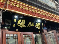 门面-爆肚冯(廊房二条店)