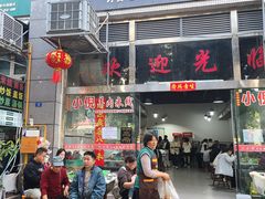 -小倪羊肉米线馆