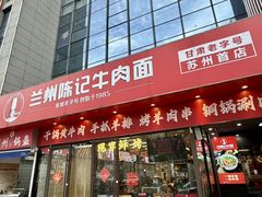 -兰州陈记牛肉面 ·烧烤· 铜锅涮肉(万达店)