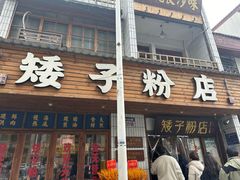 -矮子粉店1985·长沙米粉(湘春路店)