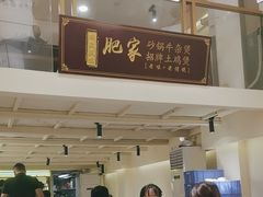 -肥家大排档(天河体育西店)