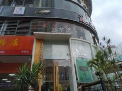 -萃茶师(琅西店)