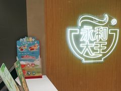 -永和大王(北京站内一店)