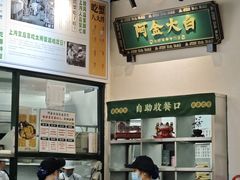 -阿金大白·上海菜馆(新天地店)