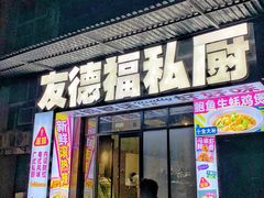 -友德福.老字号粤菜.广州地标融合美食(荔湾路店)