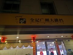 门面-全记广州大排档(玉林店)