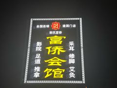 -富侨健康.非遗足道(建国门店)