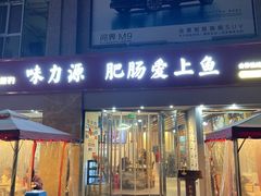 -味力源·肥肠爱上鱼(红牌楼金冠好店)