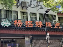 -杨招娣糕点(装驾桥巷店)