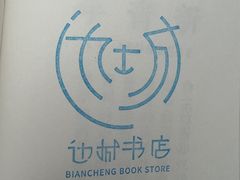 -邊城書店
