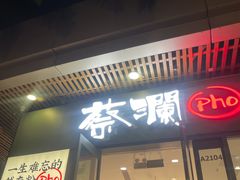 门面-蔡澜Pho·越南粉餐厅(海上世界店)