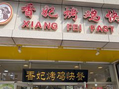 -香妃烤鸡(西单店)
