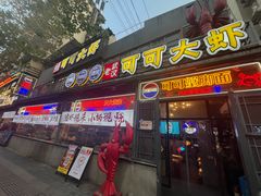 -早酒肖汉老味拌面