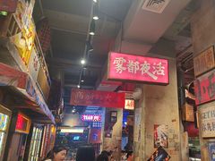 -萍姐火锅·公路夜市(南京新街口店)