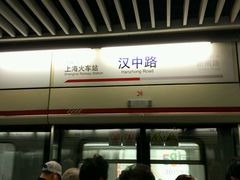-汉中路(地铁站)