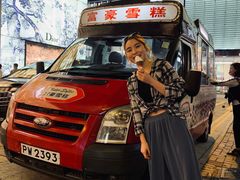 -富豪雪糕车流动点(尖沙咀店)