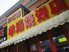 -万红路羊汤烧饼店(将台路店)