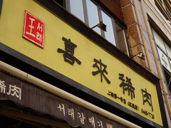-喜来稀肉(虹泉路店)