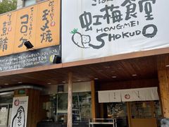 -虹梅食堂·爱蝦乃家