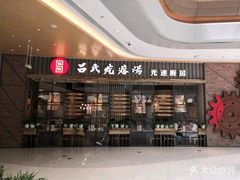 -吕氏疙瘩汤·海鲜新鲁菜(凯德mall新都心店)