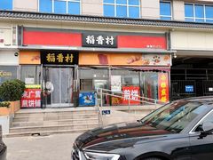 -稻香村(来广营店)