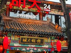 -胡大饭馆 24h(簋街总店)
