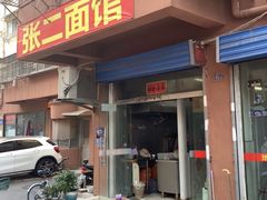 门面-张二面馆(山门口店)