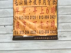 -毛山稿肉骨茶
