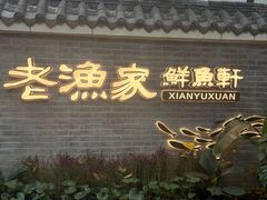 -老渔家鲜鱼轩(南浦横街店)