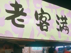 -老客满蛋饼(双塔市集店)