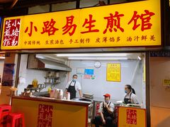 门面-小路易生煎馆(前进五路店)