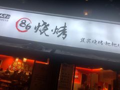 门面-86烧烤 | 江湖菜(石人总店)