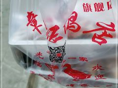 -章云板鸭(马道街店)