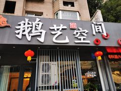 门面-鹅艺空间(科园六路店)