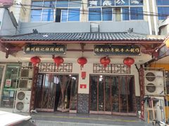 -樊川祖传馄饨(江都店)