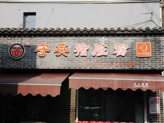 门面-守英猪脏粉(仓桥街店)