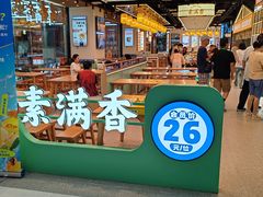 -素满香·全民食养自助(长宁龙之梦店)