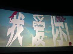 -萧山德纳MAX影城