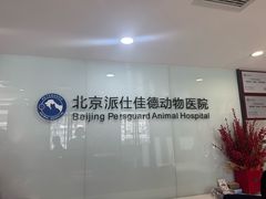 -北京派仕佳德动物医院·超导核磁·CT·神经科·骨科·内外科·急重症管理中心