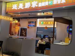 -还是那家•秘制活鱼现烤•香辣美蛙(独墅湖邻里中心店)